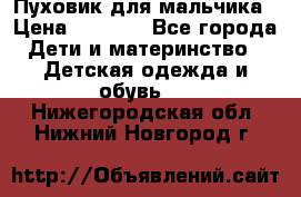 Пуховик для мальчика › Цена ­ 1 600 - Все города Дети и материнство » Детская одежда и обувь   . Нижегородская обл.,Нижний Новгород г.